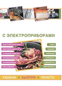Купить Готовим с электроприборами. Удобно. Быстро. Просто — Фото №1