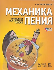 Купить Механика пения. Принципы постановки голоса: Учебное пособие. 2-е изд., испр./ + DVD — Фото №1