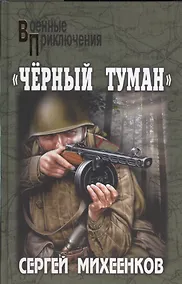 Купить Чёрный туман — Фото №1