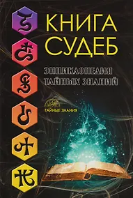 Купить Книга судеб — Фото №1