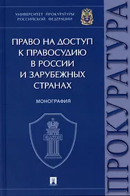 Купить Право на доступ к правосудию в России и зарубежных странах. Монография. — Фото №1