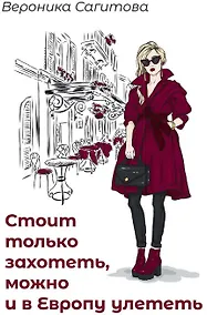 Купить Стоит только захотеть, можно и в Европу улететь — Фото №1