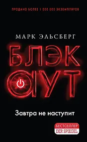 Купить Блэкаут. Обесточка — Фото №1