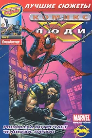 Купить Люди X. Том 6. Блокбастер — Фото №1