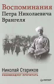 Купить Воспоминания Петра Николаевича Врангеля. С предисловием Николая Старикова — Фото №1