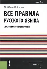 Купить Все правила русского языка. Справочник по правописанию — Фото №1