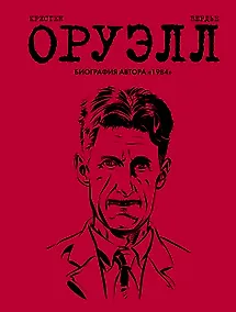 Купить Оруэлл. Биография — Фото №1