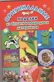 Купить Оригинальные поделки из бумаги и природных материалов — Фото №1