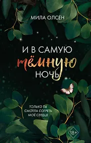 Купить Под северными небесами. И в самую темную ночь (#2) — Фото №1