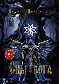 Купить Сны бога. Книга первая — Фото №1