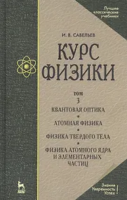 Купить Курс физики: Учебное пособие. В 3 т. Т.3.Квантовая оптика. Атомная физика. Физика твердого тела. Физика атомного ядра и элементарных частиц. 3 -е изд. — Фото №1