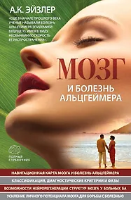 Купить Мозг и болезнь Альцгеймера: полный справочник — Фото №1