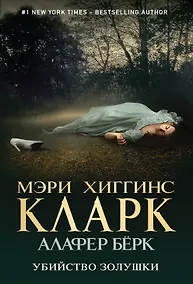 Купить Убийство Золушки — Фото №1