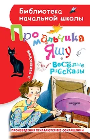 Купить Про мальчика Яшу. Веселые рассказы — Фото №1