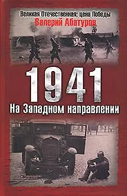 Купить 1941.На Западном направлении — Фото №1