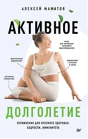 Купить Активное долголетие. Упражнения для крепкого здоровья, бодрости, иммунитета — Фото №1
