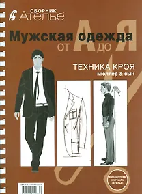 Купить Мужская одежда от А до Я Техника кроя Мюллер & сын (мБиблЖурАтелье) — Фото №1