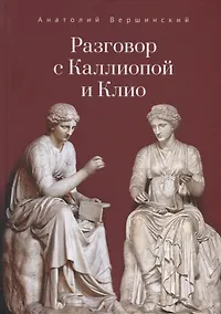 Купить Разговор с Каллиопой и Клио. История в избранных стихах и сценах — Фото №1