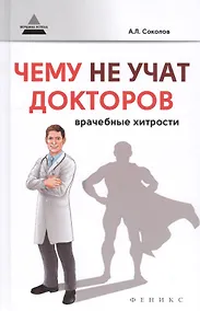 Купить Чему не учат докторов: врачебные хитрости — Фото №1