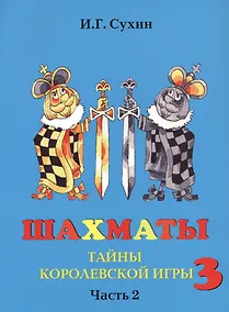 Купить Шахматы третий год, или Тайны королевский игры. В 2-х частях. Часть 2. Учебник для начальной школы, третий год обучения — Фото №1