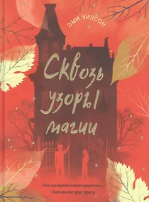 Купить Сквозь узоры магии — Фото №1
