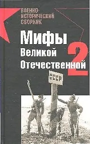 Купить Мифы Великой Отечественной-2 — Фото №1