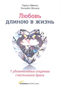 Купить Любовь длиною в жизнь.7 удивительных секретов счастливого брака — Фото №1