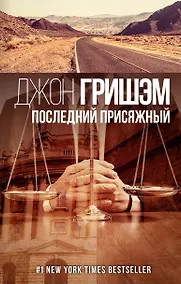 Купить Последний присяжный — Фото №1