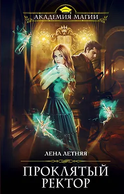 Купить Проклятый ректор — Фото №1