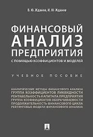 Купить Финансовый анализ предприятия с помощью коэффициентов и моделей: учебное пособие — Фото №1