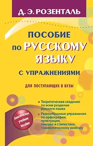 Купить Пособие по русскому языку с упражнениями для поступающих в вузы — Фото №1