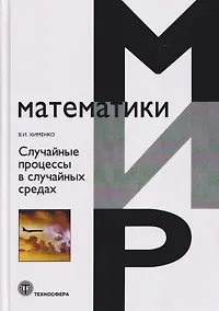 Купить Случайные процессы в случайных средах — Фото №1