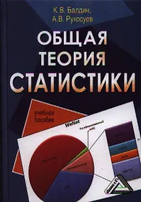 Купить Общая теория статистики: Учебное пособие — Фото №1