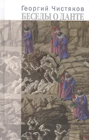 Купить Беседы о Данте — Фото №1