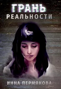 Купить Грань реальности — Фото №1