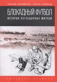 Купить Блокадный футбол. История легендарных матчей — Фото №1
