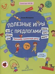 Купить Полезные игры с предлогами ДЛЯ, БЕЗ, ОКОЛО, ВОКРУГ, ЧЕРЕЗ, МЕЖДУ. Тренажер грамотной речи. Тетрадь № 5 — Фото №1