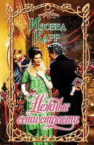 Купить Очар.Карр Нежные сети страсти — Фото №1