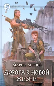 Купить Дорога к новой жизни: Фантастический роман. — Фото №1