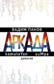Купить Аркада. kamataYan. suMpa. Дилогия (комплект из 2 книг) — Фото №1