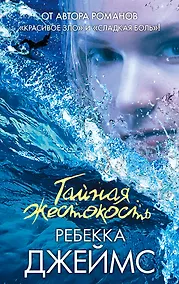 Купить Тайная жестокость — Фото №1