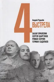 Купить Четыре выстрела. Писатели нового тысячелетия — Фото №1