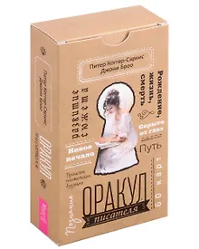 Купить Оракул писателя (60 карт) — Фото №1