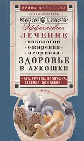 Купить Здоровье в лукошке. Чага, груздь, волнушка, веселка, дождевик...Эффективное лечение онкологии, ожирения, псориаза — Фото №1