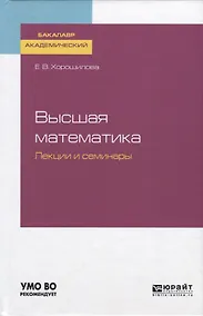 Купить Высшая математика. Лекции и семинары — Фото №1
