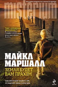 Купить Земля будет вам прахом — Фото №1