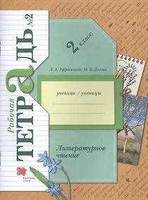 Купить Литературное чтение. 2 класс. Часть 2. Рабочая тетрадь — Фото №1
