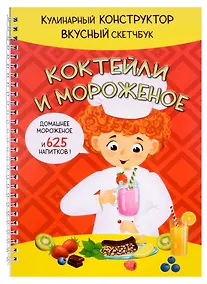 Купить КукБук. Интерактивная кулинария для детей и взрослых. Коктейли и мороженое — Фото №1