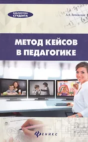 Купить Метод кейсов в педагогике: практикум для учителей и студентов — Фото №1