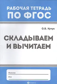 Купить Математика. Складываем и вычитаем. Рабочая тетрадь по ФГОС — Фото №1